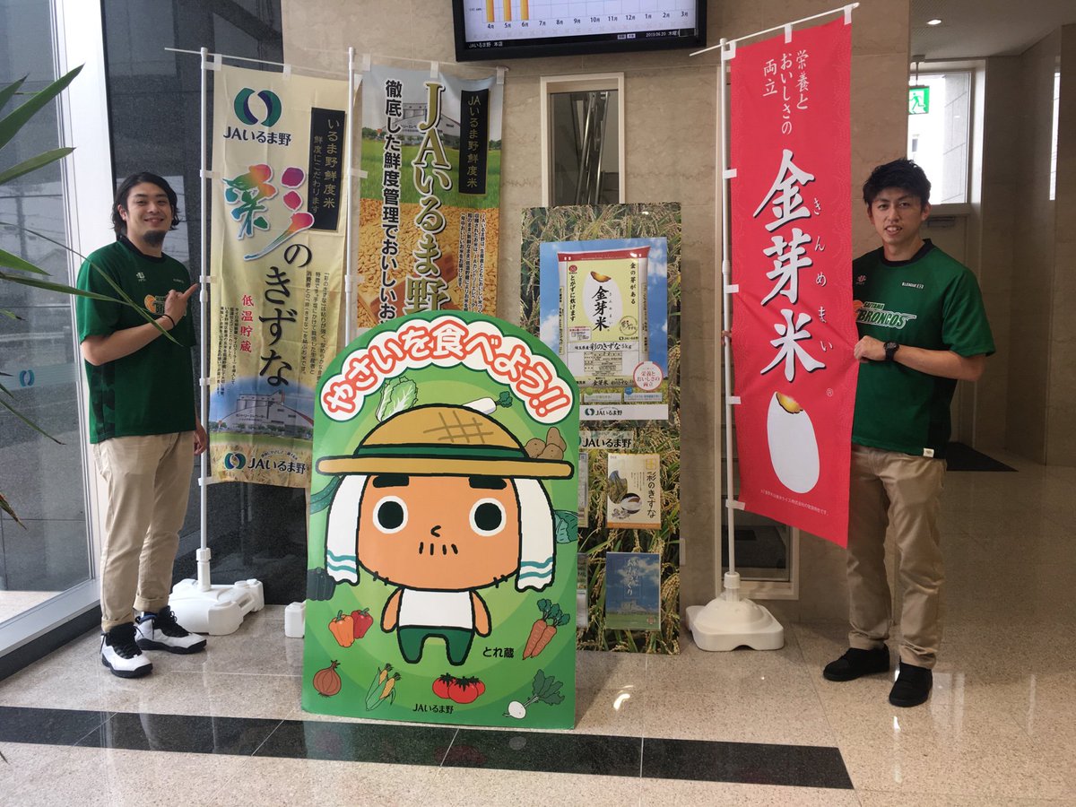 O Xrhsths さいたまブロンコス Sto Twitter 本日オフィシャルパートナーのいるま野農業協同組合様にシーズン終了の御礼に成田代表と田中選手 目選手がお伺いしました 選手たちもおいしいお米 のパワーをいただきました 今シーズンもご支援ありがとうございます O Xrhsths さいたまブロンコス Sto Twitter 本日オフィシャルパートナーのいるま野農業協同組合様にシーズン終了の御礼に成田代表と田中選手 目選手がお伺いしました 選手たちもおいしいお米 のパワーをいただきました 今シーズンもご支援ありがとうございます