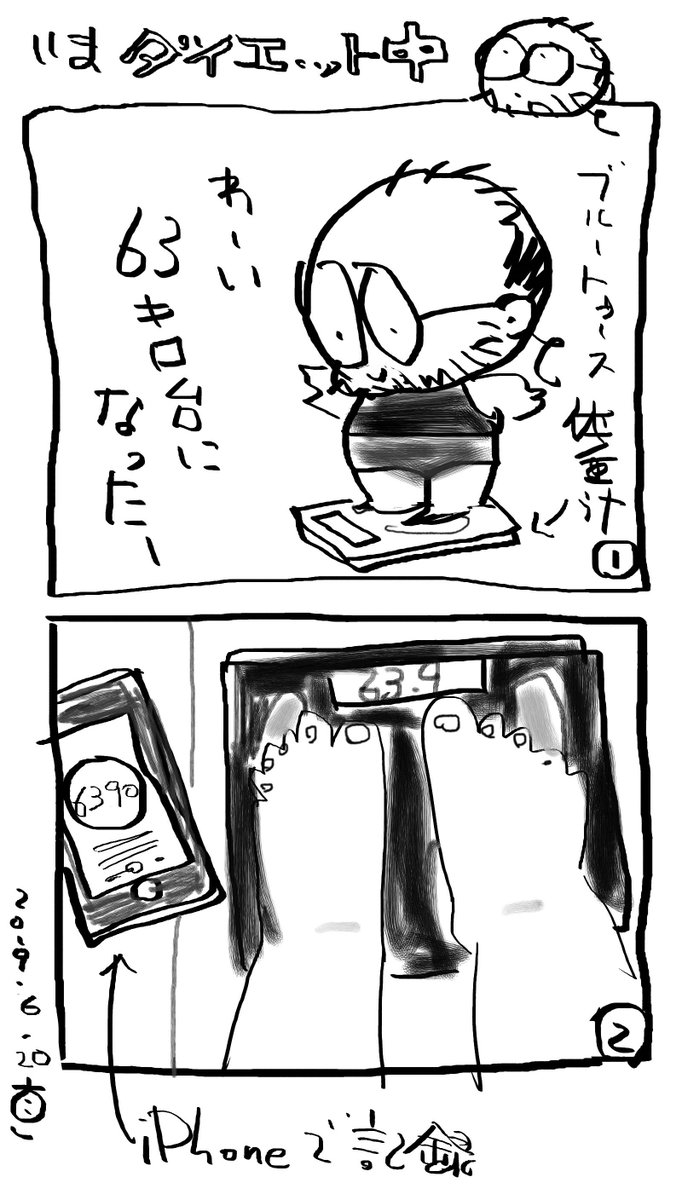 いまダイエット中〜 