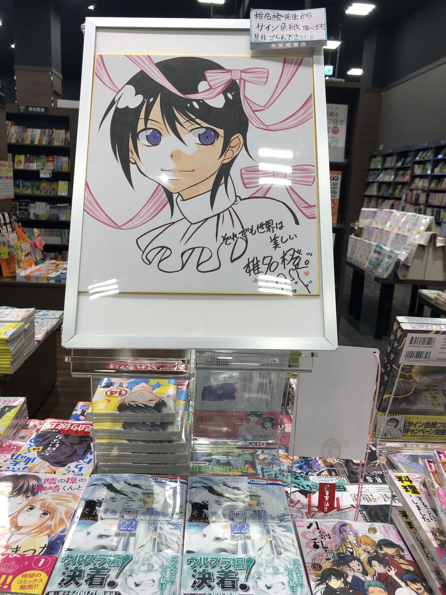 Twitter 上的 未来屋書店 りんくう泉南店 公式 本日 最新刊の それでも世界は美しい22巻 が入荷致しました な なんと椎名橙先生からサイン色紙頂いております リビのイラストがかっこいいです 椎名橙先生ありがとうございます 是非当店お