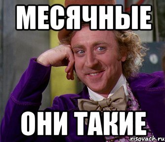 Реклама закончится через. Не жду месячных. Не жду месячных. Поздравляю с месячными. Не жду месячных.