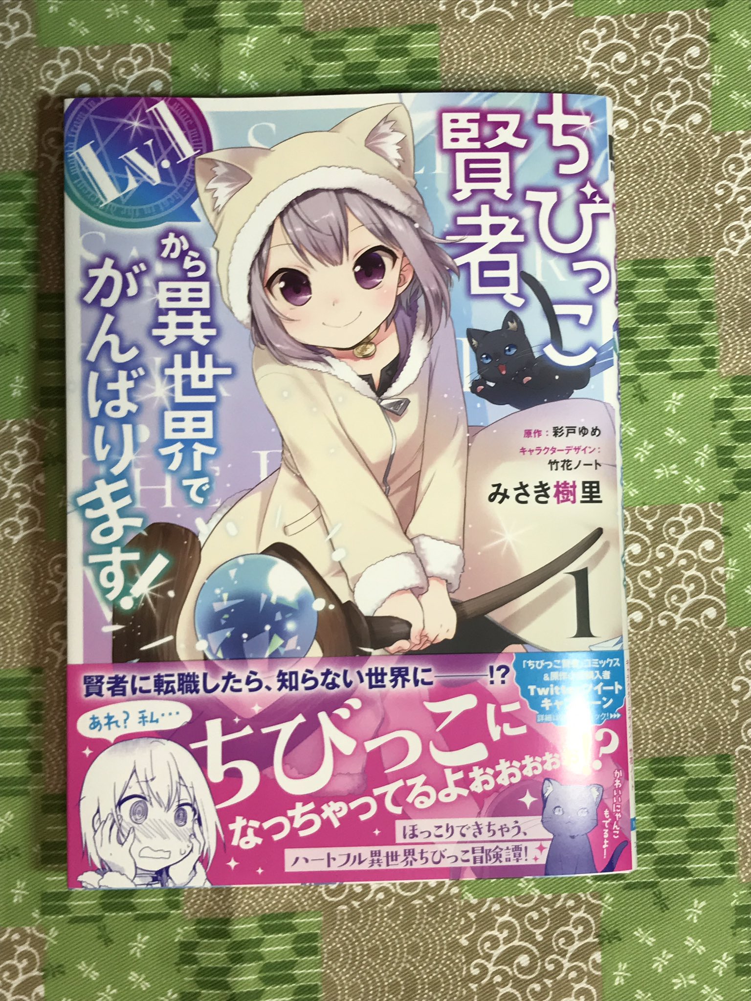 彩戸ゆめ 真実の愛を ３巻続刊決定 コミカライズ連載中 コミックスの見本誌が届きました ユーリもノアールも可愛い 可愛すぎます もちろん他のキャラたちも良い味出してます みさき先生のちびっこワールドに ほっこりしました