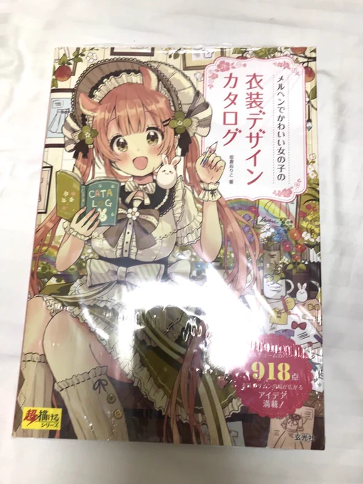自分の誕生日プレゼントに佐倉おりこ先生のメルヘン衣装本買ってきた 