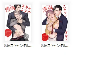 @moegist さきしたせんむ先生の恋病スキャンダル良かったので是非…!短編(36Pくらいの読み切り)だけど確か1冊にカウントされたと思います!! 