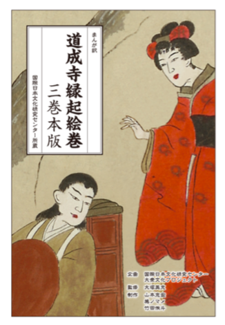 まんが訳絵巻第3弾「道成寺縁起」3巻本、入稿。今公開中の「道成寺縁起」 .. 大塚英志・山崎峰水『黒鷺宅配』シリーズ高校生編2、2/4発売