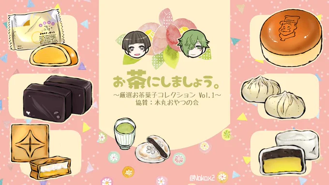 平野くんと鶯丸によるオススメお茶菓子プレゼン大会 その① 