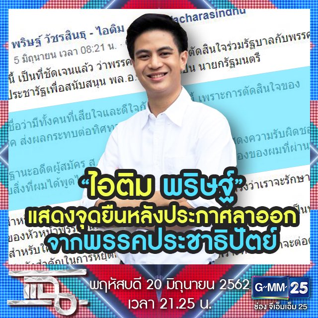 paritw92's tweet photo. คืนนี้ ติดตามได้ในรายการ แฉ
เวลา 21.25 น. ทางช่อง GMM 25 ครับ
#รายการแฉ #paritw https://t.co/HzPU689xjh