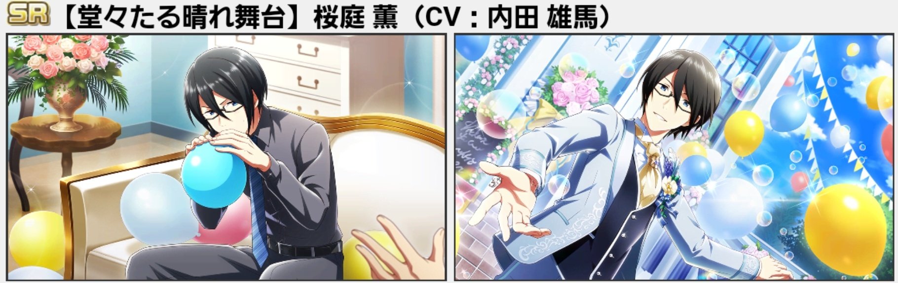 Sidem 정보봇 가챠 정보 1 Sr 堂々たる晴れ舞台 桜庭 薫 Sr 堂々たる晴れ舞台 桜庭 薫 솔로 퍼포먼스 祝福のバルーン T Co Heepttcyth Twitter