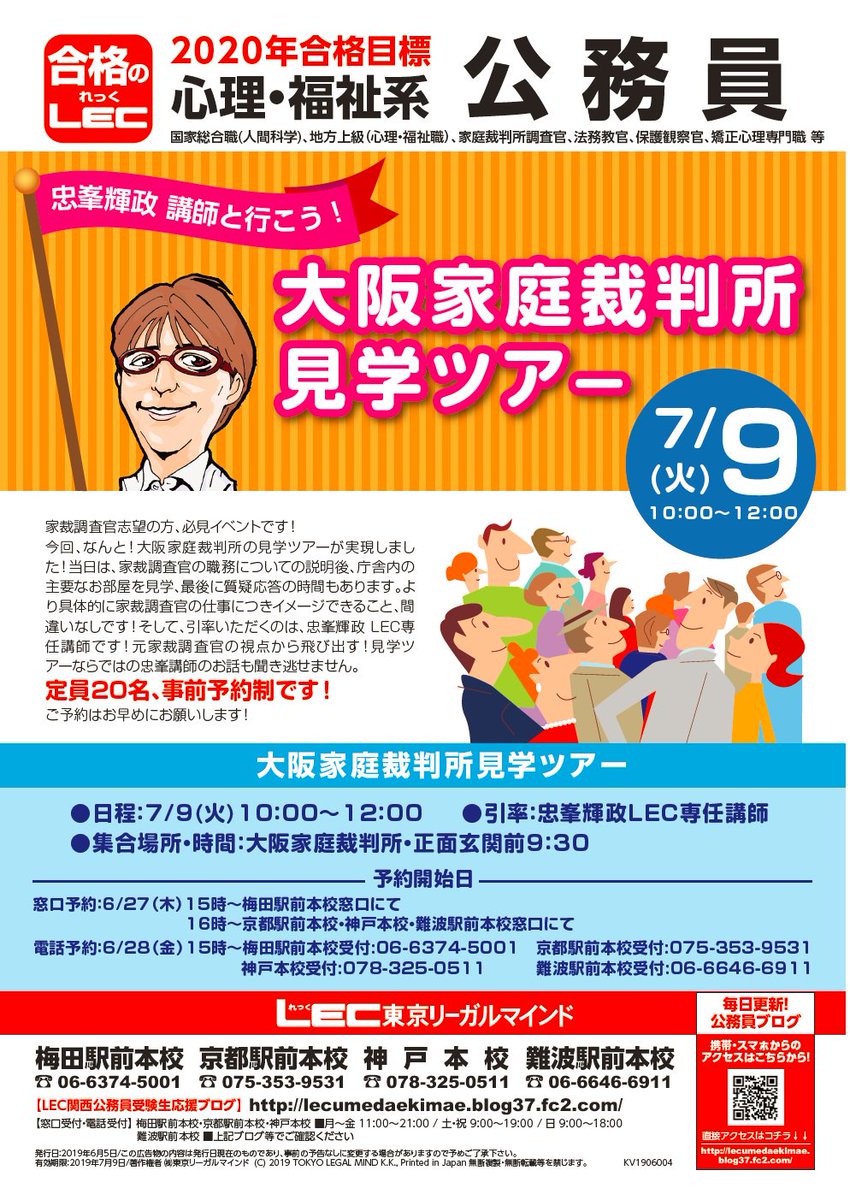 Lec神戸本校 さらに忠峯講師と行く家庭裁判所見学ツアーも参加者募集中です 7 9 火 10 00 12 00で 定員は名までの予約制となっております 定員がありますので 気になっている方は是非お早めにご予約ください 公務員 公務員試験 Lec T Lec神戸本校 さらに忠峯講師と行く家庭裁判所見学ツアーも参加者募集中です 7 9 火 10 00 12 00で 定員は名までの予約制となっております 定員がありますので 気になっている方は是非お早めにご予約ください 公務員 公務員試験 Lec T