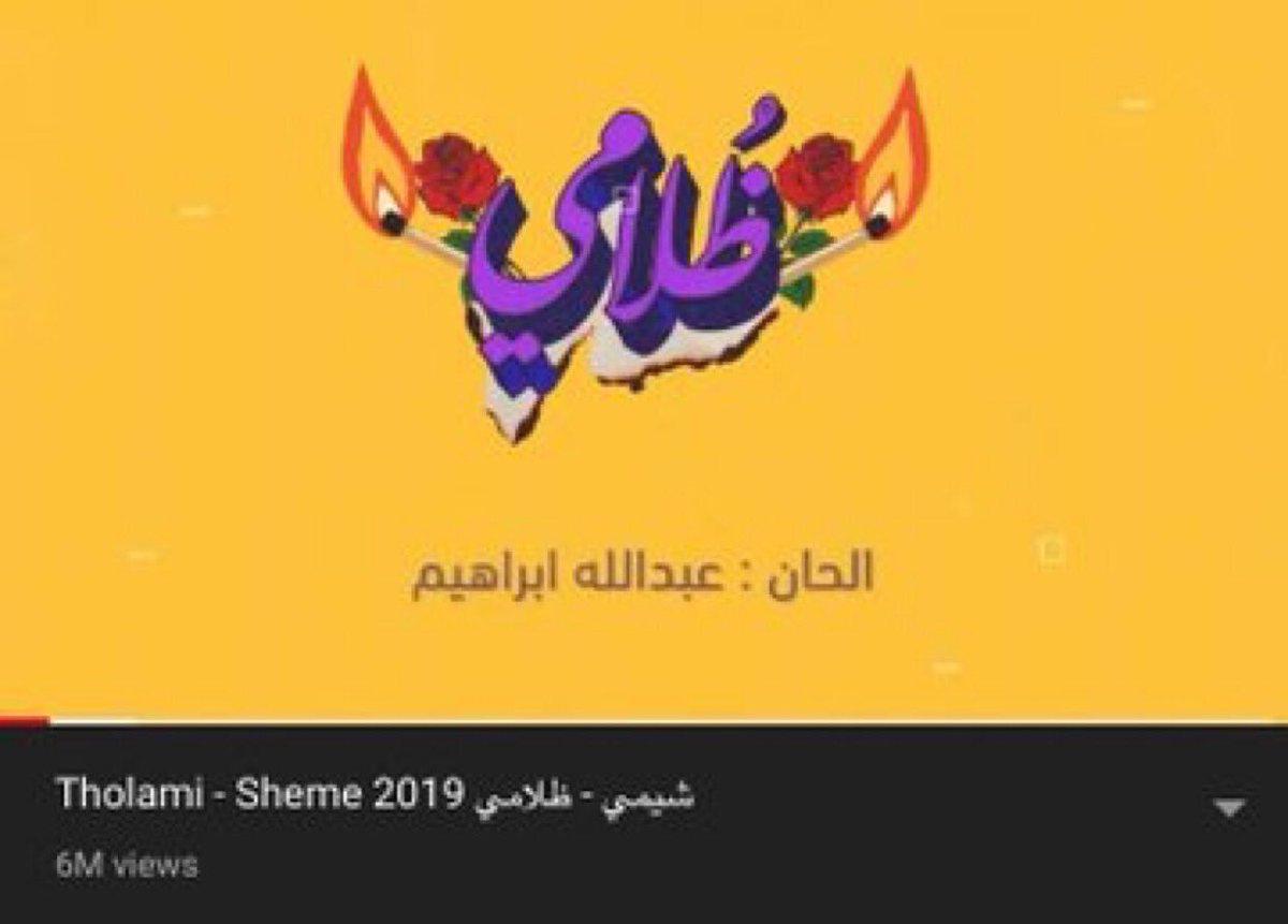 3hhoudd's tweet photo. @BalqeesFathi @sheme_a 6 مليون يعني كل مستمع ذنبه عليك 

وبالقبر ووقت السؤال والعذاب قولي اصلاً انا بنت منفتحه وبرستيج عادي اتحمل ذنوب ال6 مليون https://t.co/6ePgs0Tyhf