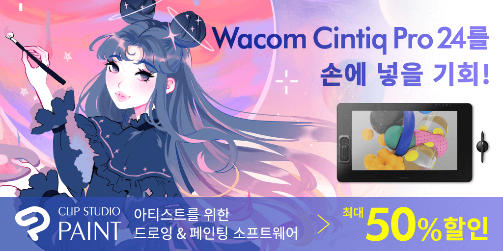 Wacom Cintiq Pro 24를 손에 넣을 기회!
CLIP STUDIO PAINT 공식 계정을 팔로우하여 이 트윗을 리트윗하는 것만으로도 한 명이 Wacom Cintiq Pro 24에 당첨됩니다! 
캠페인에 대한 자세한 내용 및 응모 규칙:
clipstudio.net/promotion/give…