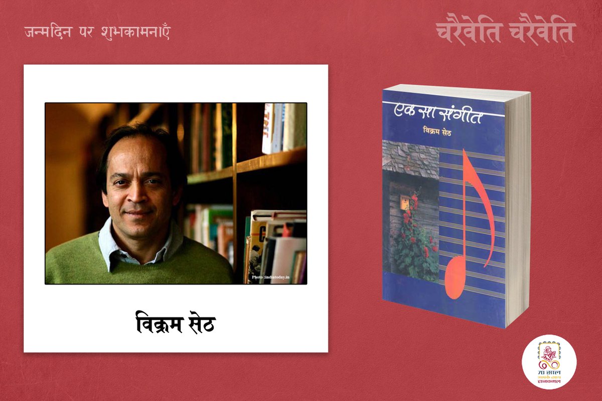 RajkamalBooks's tweet image. उपन्यासकार व कवि विक्रम सेठ को जन्मदिन पर शुभकामनाएँ 🌺

#VikramSeth