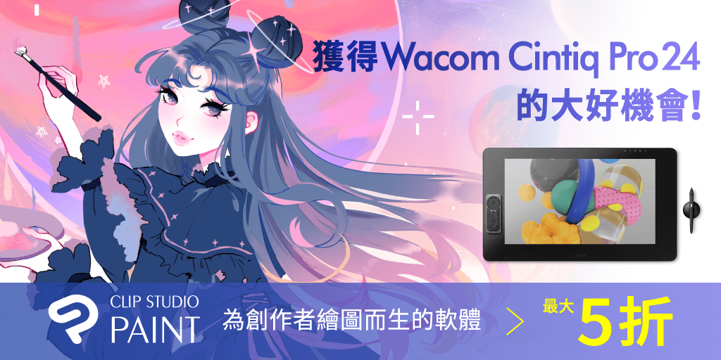 獲得Wacom Cintiq Pro 24的大好機會！
只要追蹤CLIP STUDIO PAINT官方帳號，並轉發此推文內容的話將有1位名額可以獲得Wacom Cintiq Pro 24！
抽獎活動的詳細內容與參加規則請由此：
clipstudio.net/promotion/give…