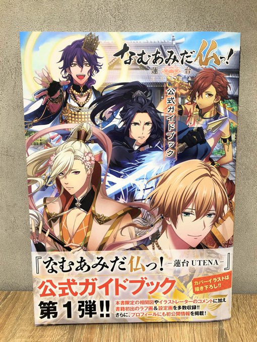 品質のいい なむあみだ仏っ 蓮台utena 公式ガイドブック 一迅社 Www Idealmusicorp Com