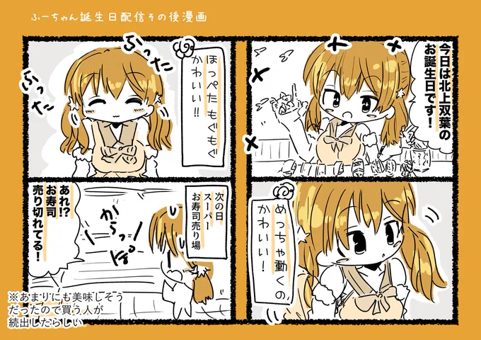 北上双葉ちゃんお誕生日配信その後漫画 #ふたばあーと 