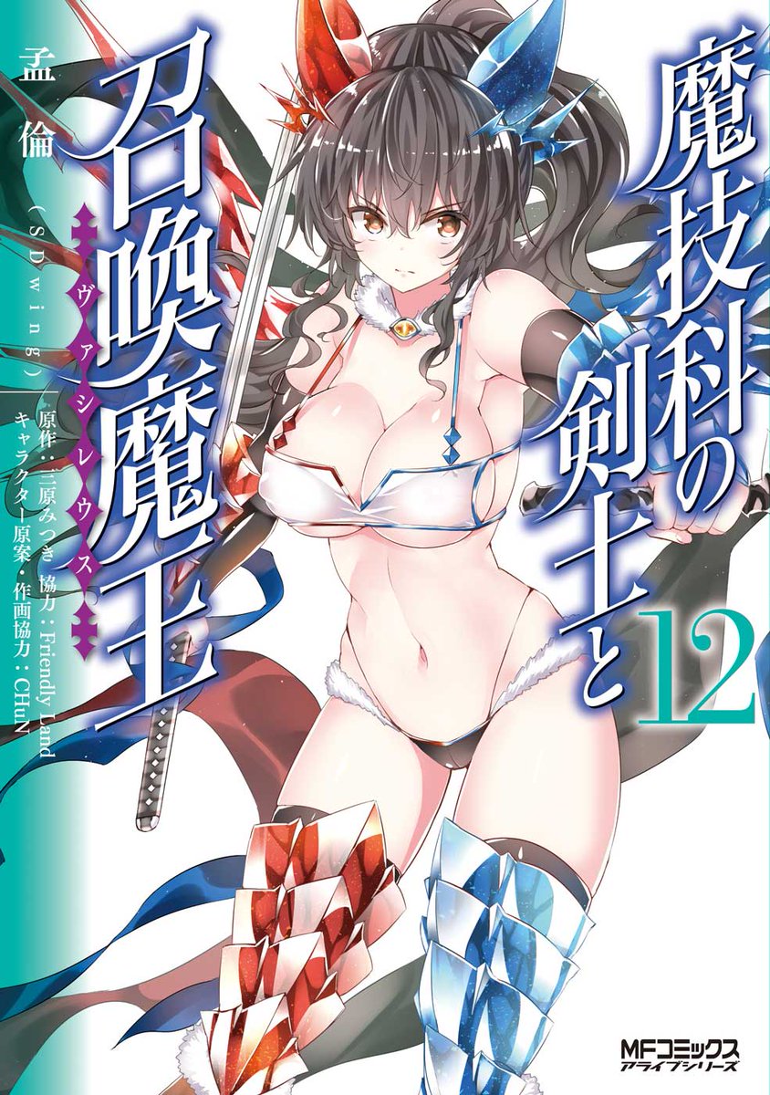 アライブ編集部 على تويتر 6 22発売 コミックス累計50万部突破 魔技科の剣士と召喚魔王 コミカライズ12巻 今巻の表紙は龍瀧姉妹の妹 忍舞です 特典も新規イラスト満載ですのでよろしくお願いします 購入はこちら T Co S2qthe3cat 試し読み アライブ編集部 على تويتر 6 22発売 コミックス累計50万部突破 魔技科の剣士と召喚魔王 コミカライズ12巻 今巻の表紙は龍瀧姉妹の妹 忍舞です 特典も新規イラスト満載ですのでよろしくお願いします 購入はこちら T Co S2qthe3cat 試し読み