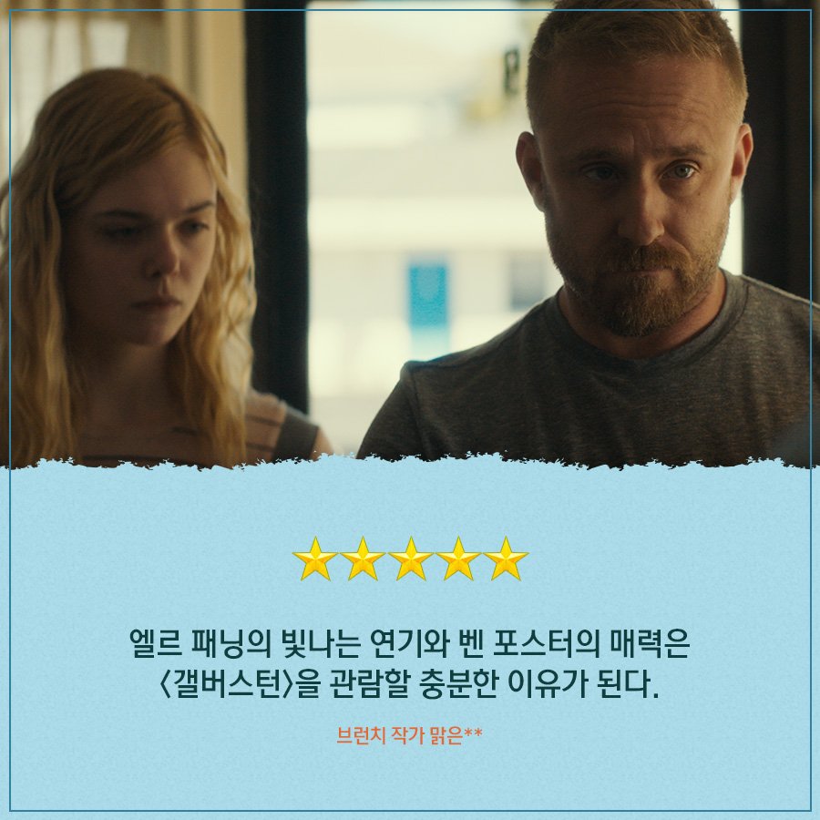 “엘르 패닝과 벤 포스터의 조합만으로도 끌리는 영화.” <#갤버스턴> 개봉 전 시사회 후 끊이지 않는 관객들의 호평 릴레이🗣 ⠀⠀⠀ #7월4일대개봉...