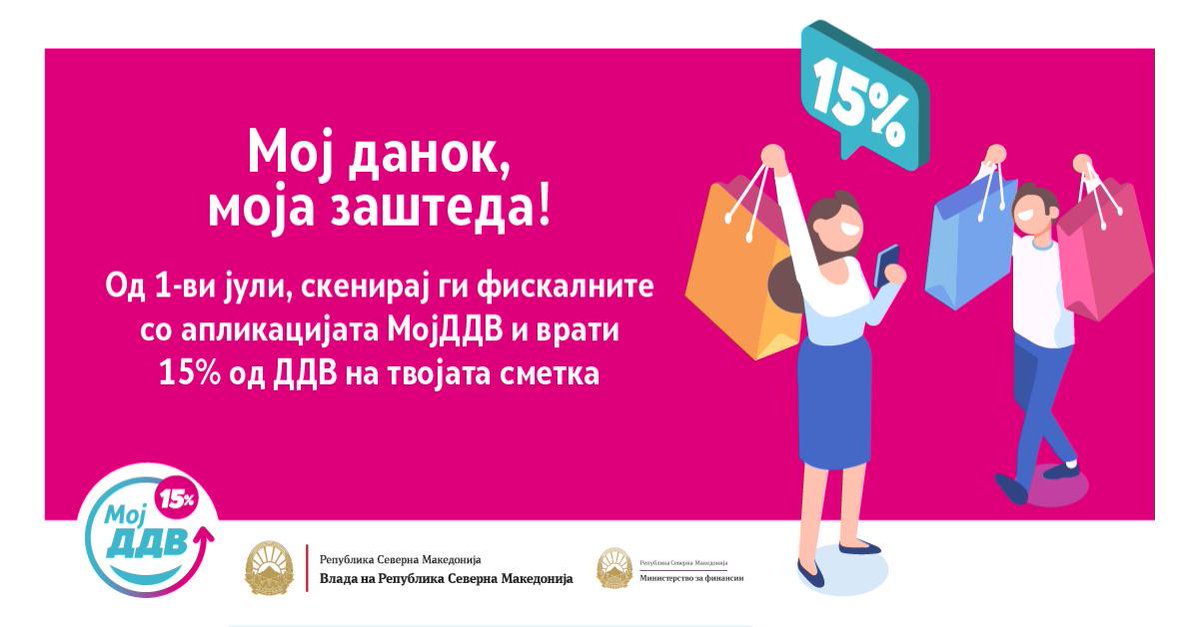 Мој данок, моја заштеда! Од 1 јули, 15% од платениот ДДВ се враќа кај секој граѓанин со наполнети 15 години!
#МинистерствоЗаФинансии #ПраведенРаст