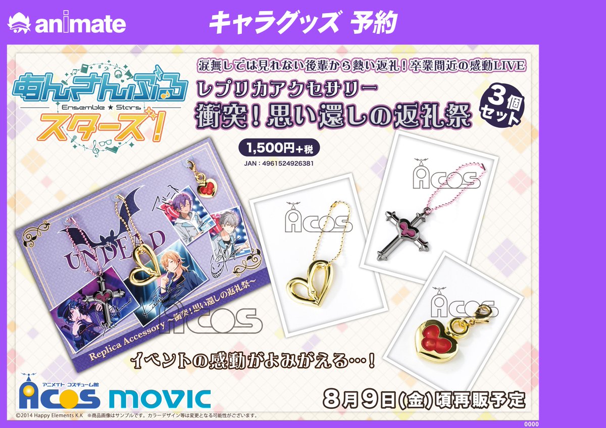アニ町グッズ予約】 『「あんさんぶるスターズ！」 レプリカネックレス