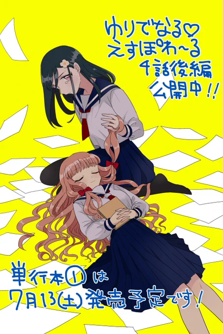 ゆりでなる♥えすぽわーる|COMICリュウ https://t.co/5ATkH490sr 四話後編が公開されました。よろしくお願いいたします!このお話までが一巻に収録されます〜 そして単行本カバーのサンプルいただきました。大変かわいくデザインしていただきました♡(掲載許可いただいてます) 