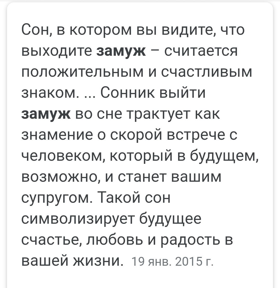 Выходить замуж во сне