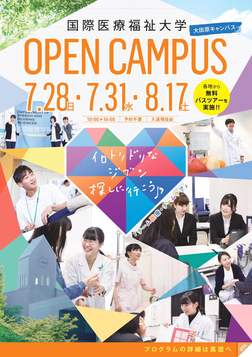 国際医療福祉大学 大田原c 入試広報室 No Twitter 7 28 7 31 8 17 夏のオープンキャンパス開催 イロトリドリのジブン探しに行こう 医療福祉を体験してみたいという人は ぜひオープンキャンパスに 7 31 8 17は各地から無料バスも お申し込みはhpから
