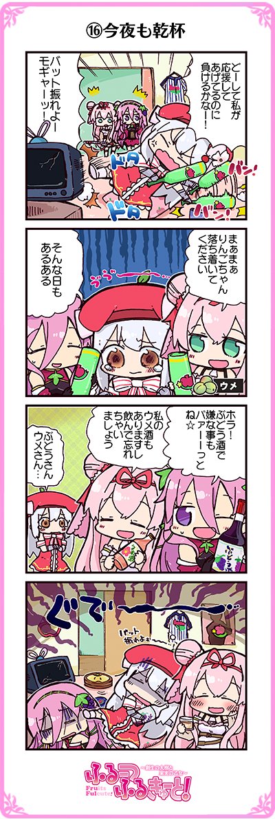 ふるーつふるきゅーと 公式 おにぃちゃん おねぇちゃんこんにちは 今日の4コマですっ ふるふる4コマ漫画 今夜も乾杯 りんごちゃんの趣味は野球観戦なんだって ふるふる 4コマ T Co Mazovgaa2m Twitter