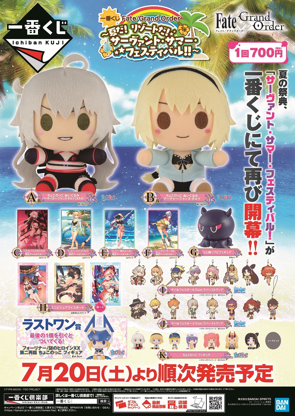 一番くじ Bandai Spirits 7月日 土 より順次発売予定 一番くじ Fate Grand Order 夏だ リゾートだ サーヴァント サマー フェスティバル 夏の祭典 一番くじにて再び開幕 ちょこの