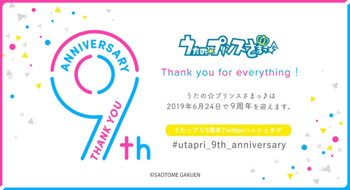 【Anniversary】うたの☆プリンスさまっ♪は2019年6月24日に9周年を迎えます。9歳になります！ #utapri_9th_anniversary  #うたプリ9歳