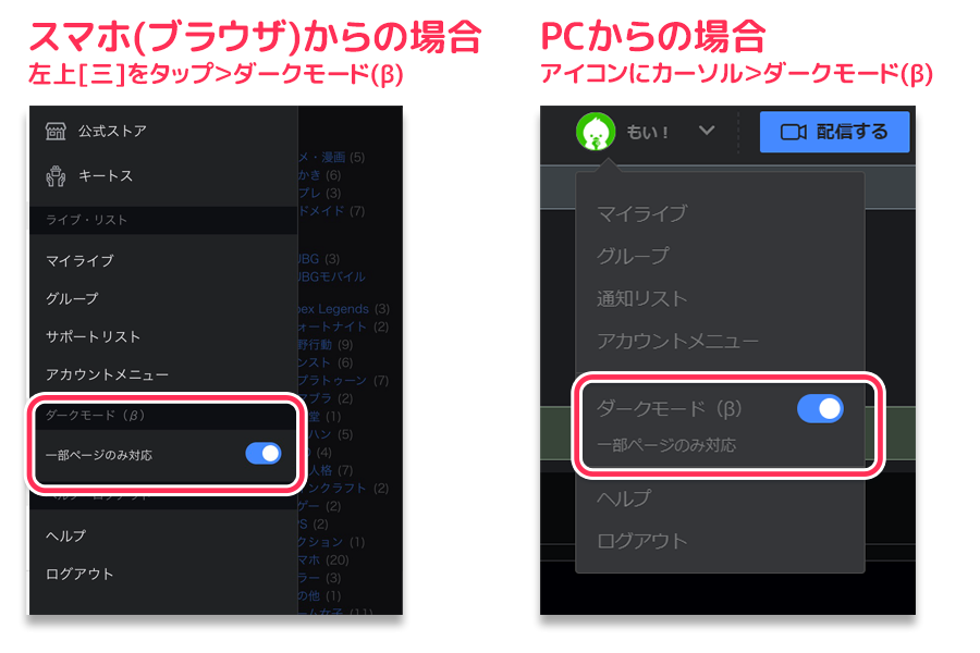 ツイキャス公式 ツイキャスのブラウザ版がダークモードに対応しました 現在はb版であり一部ページのみ対応しています 設定 方法 Pc Topページ右上の自分のアイコンをタップ ダークモードb版 スマホ 左上のメニューをタップ ダーク