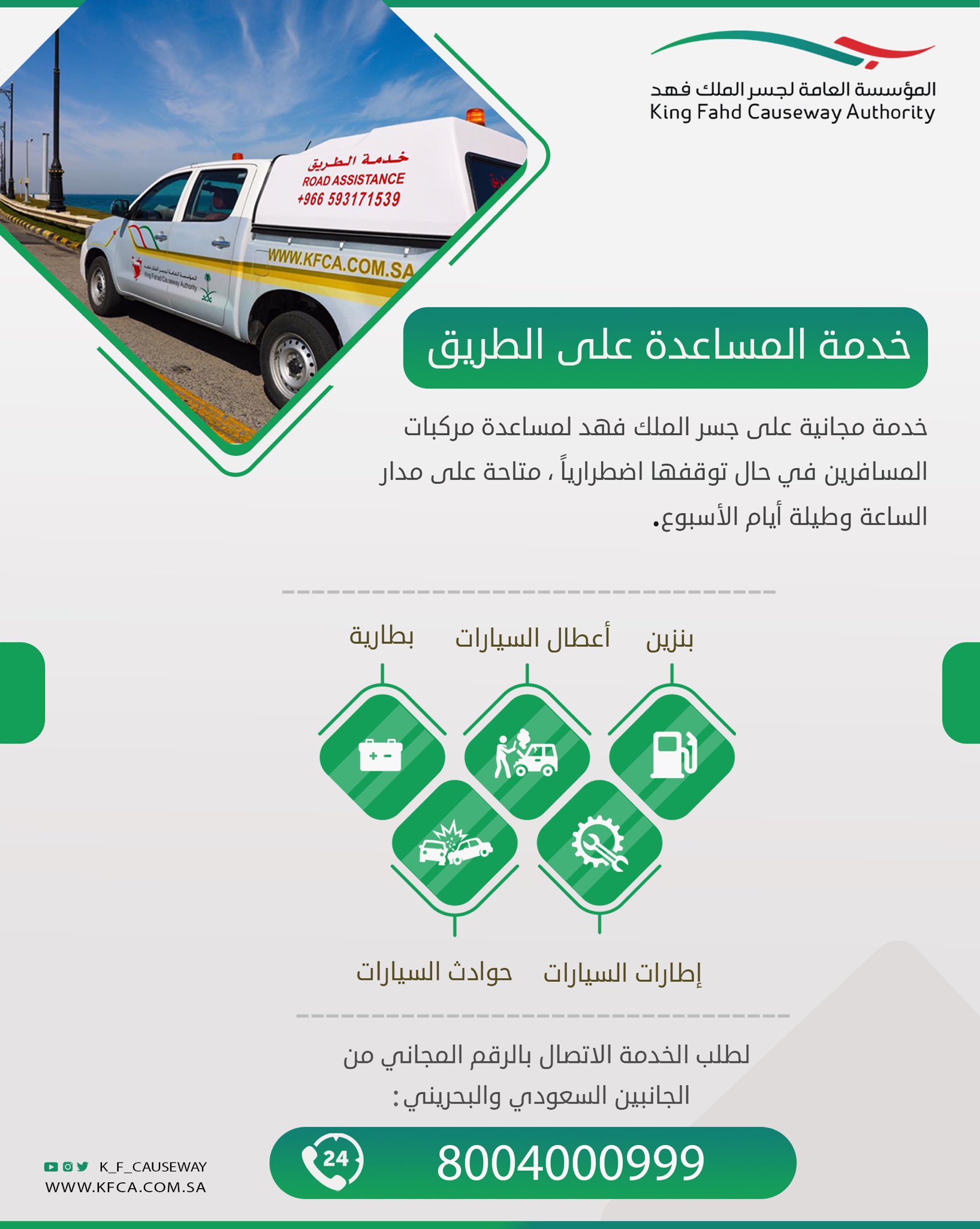 صوت الشرقية On Twitter تعر ف على خدمة المساعدة على الطريق مجانا في جسر الملك فهد