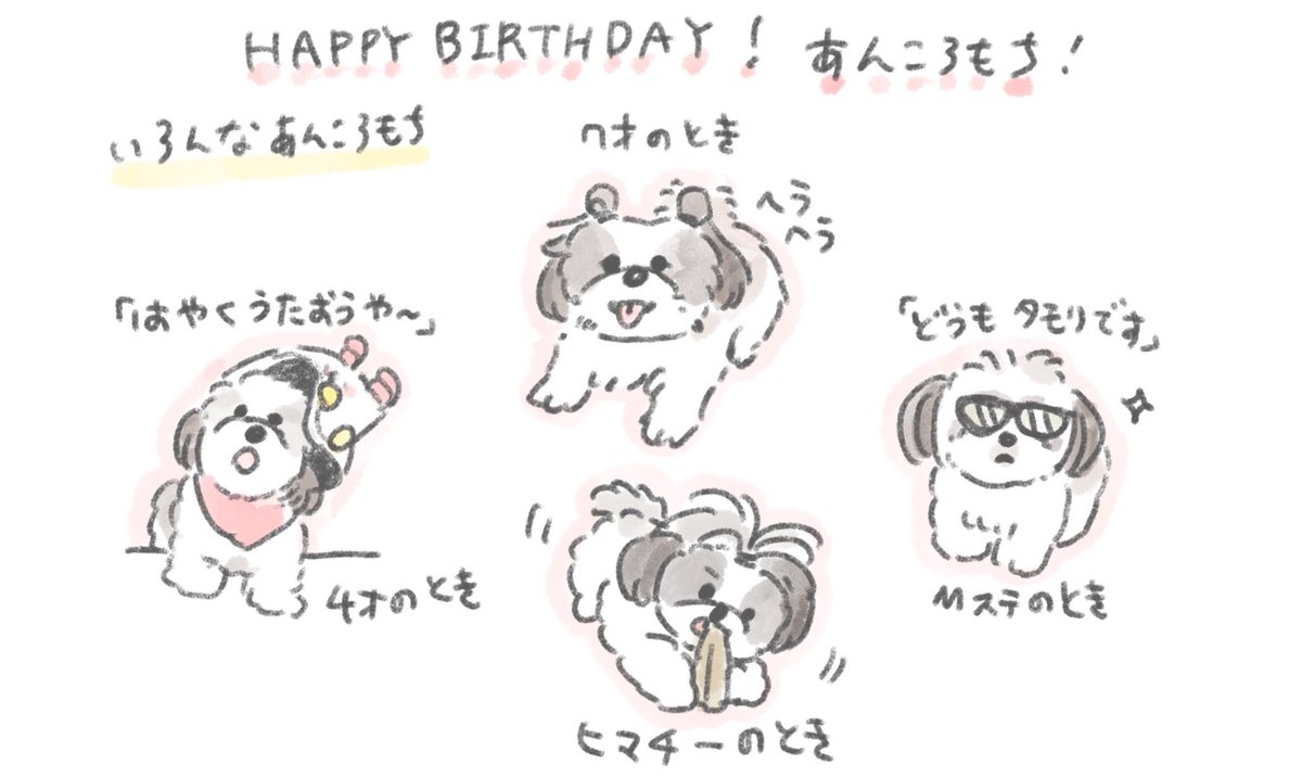 「ハッピーバースデー!あんころもち! (aiko_dochibi) 」じゅんの漫画