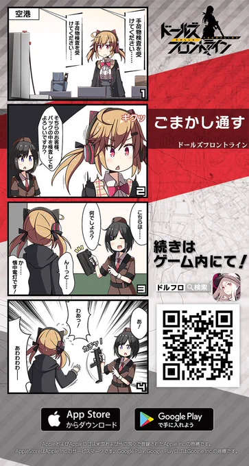 【四コマ最新話追加!】

保安検査を受けようとするFMG-9、荷物の中にはなんと……!?よい子はマネしないでね?
「6月28日(金)メンテナンス後」より、ゲーム内の施設「カフェ」に新しい四コマ漫画が追加予定!

ゲームのダウンロードはこちらのURLかQRコードで!
https://t.co/N55S38LRwU
#ドルフロ 