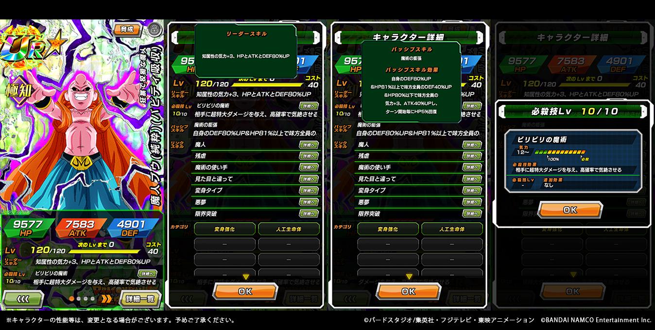 ドラゴンボールz ドッカンバトル 公式 狂暴で狡猾な魔人 魔人ブウ 純粋 バビディ吸収 Ur ステータス先行公開 Hp81 以上で味方全員のdef40 Up Hp80 以下になると味方の気力とatkを上昇させ ターン開始毎にhpを回復 さらに必殺技は 高確率で敵