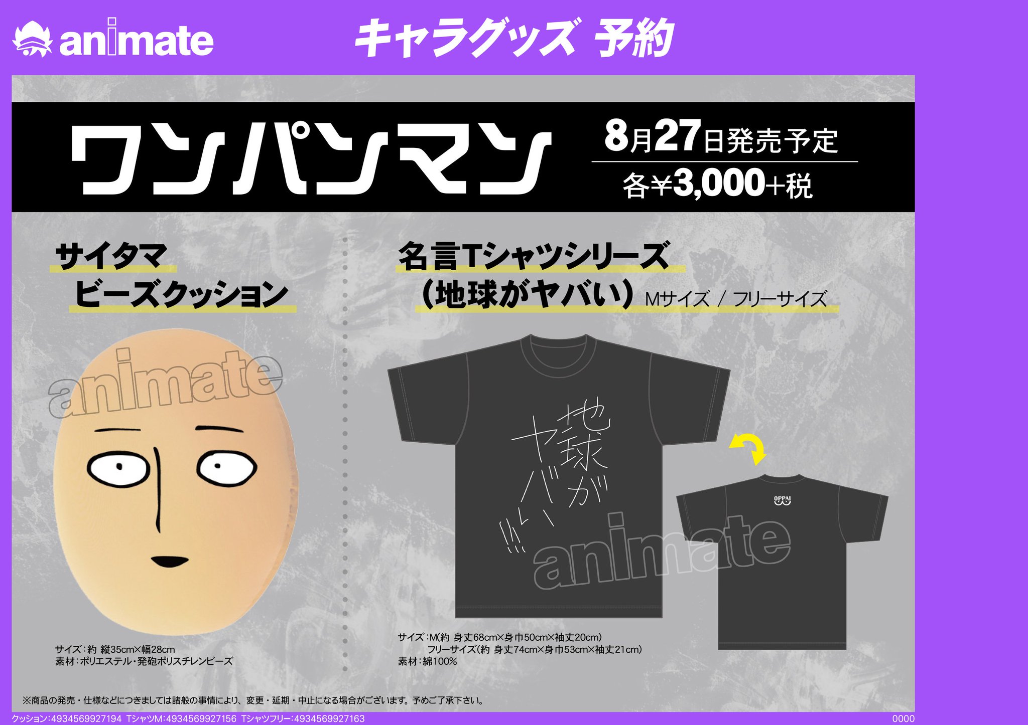 Twitter 上的 アニメイト川崎 グッズ予約情報 ワンパンマン の サイタマビーズクッション 名言tシャツシリーズ 地球がヤバい がそれぞれ8月27日に発売予定サキ 先生が ビーズクッションに とジェノスもきっと予約するはず 是非皆さんもご予約をお待ち