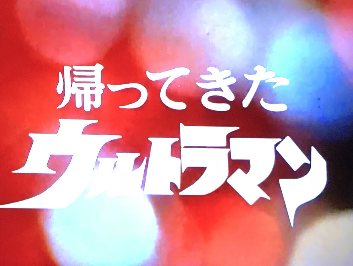鮫順 A Twitter 帰ってきたウルトラマンは最終回の1回前の地獄からの誘いまで面白いからね