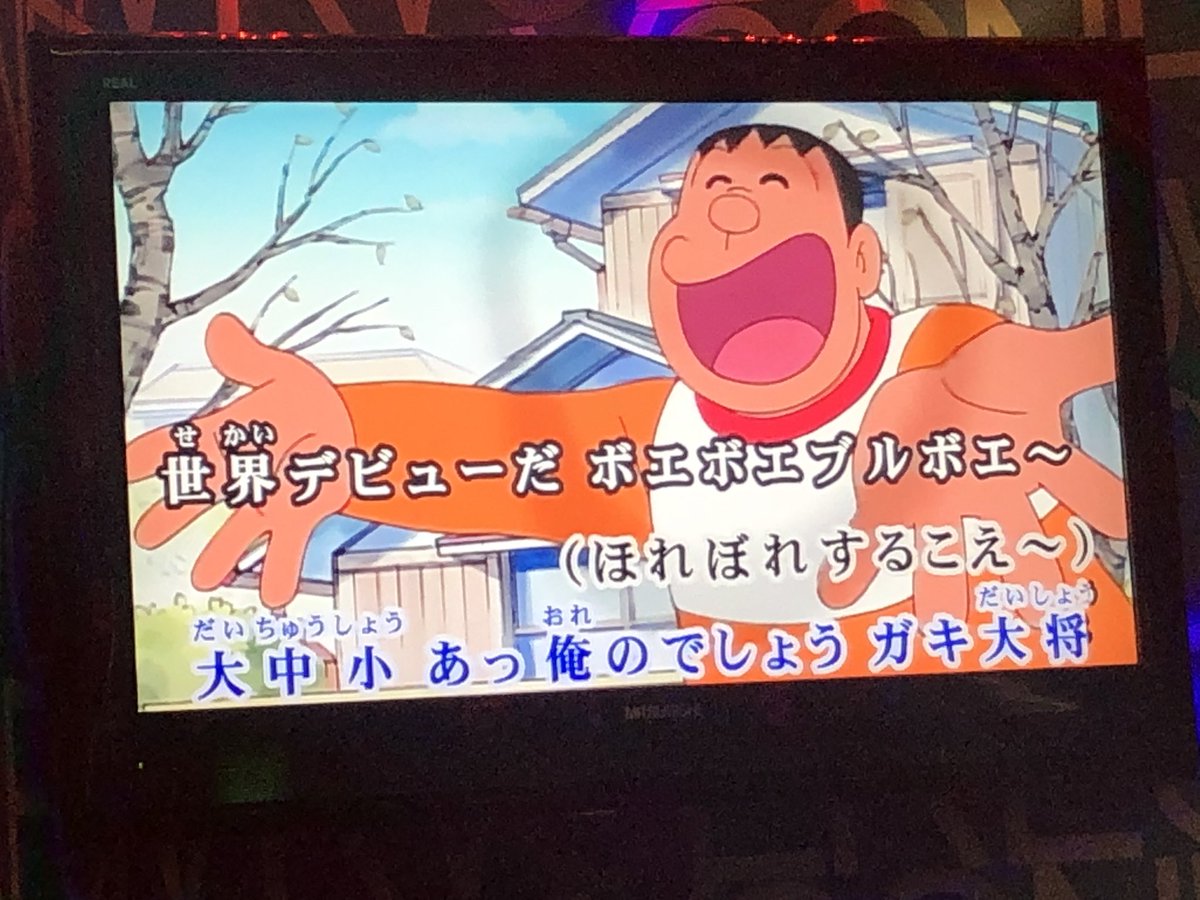 矢島ともあき 俗 ジャイアンだけカラオケ映像作られて ズルいな