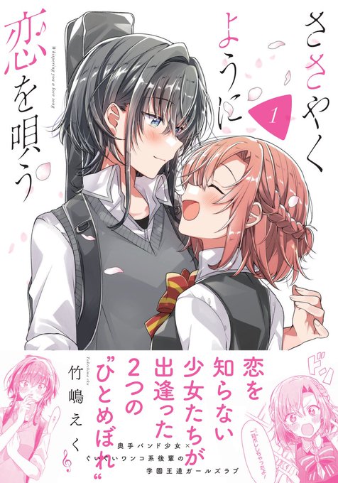 先輩と後輩のひとめぼれから始まる恋物語「ささやくように恋を唄う」①発売中です、よろしくお願いします?  #ささこい 