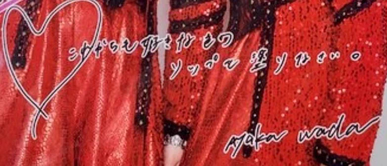 アイドルも人形じゃない!!自分の意見を強要するヲタクwww赤い口紅何が悪い!!
