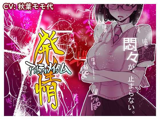 【宣伝】新作ドチャクソエロフェラ音声「新作発情アルティメイタム」がDLサイトさまで販売開始されました!
よろしくお願いいたします!
(FANZAさまは明日朝となる模様です) 