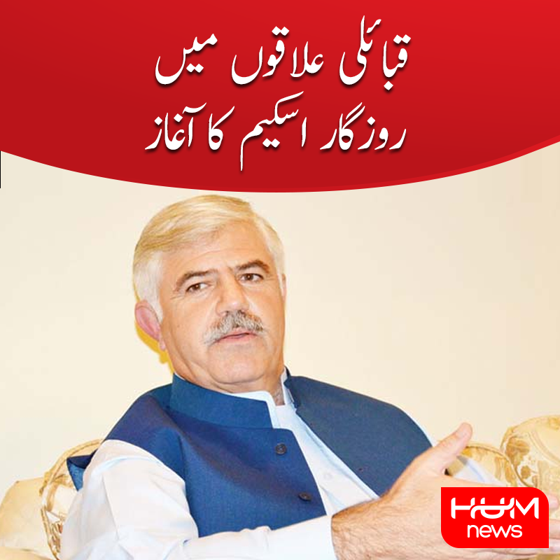 humnewspakistan's tweet photo. قبائلی علاقوں میں روزگار اسکیم کا آغاز
۔۔۔۔۔۔۔۔۔۔۔۔۔۔۔
مزید پڑھیں : https://t.co/u76efsA4ZI
۔۔۔۔۔۔۔۔۔۔۔۔۔۔۔۔۔
#HUMNews #FormerFata https://t.co/82f5MyWtUZ