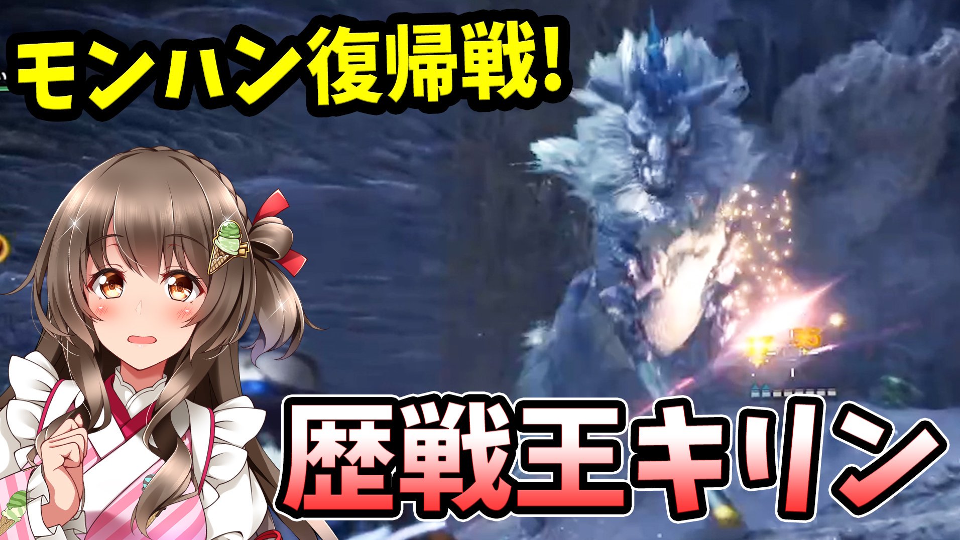 桜ころみん あつ森 モンハンサンブレイク Twitterissa 今日2本目の動画アップしました 超久しぶりの狩猟動画です Mhw 最近サボってたから歴戦王キリンでリハビリしてくる ライトボウガン通常弾ソロ モンスターハンター ワールド T Co 桜ころみん あつ森 モンハンサンブレイク Twitterissa 今日2本目の動画アップしました 超久しぶりの狩猟動画です Mhw 最近サボってたから歴戦王キリンでリハビリしてくる ライトボウガン通常弾ソロ モンスターハンター ワールド T Co