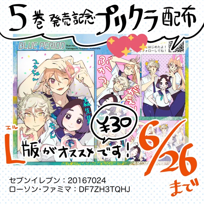 ?プリクラ配布?

「ブルーピリオド」5巻発売を記念して八虎たちのプリクラをネットプリントにて配布しました！またプリクラには”ある人のSNSアカウント”も先行公開されてるのでぜひプリントしてみてください！

?期間：6/21〜6/… 