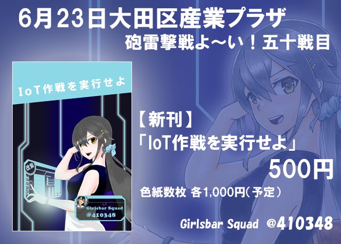 6月23日大田区産業プラザの砲雷撃戦よーい五十戦目に参加します!

よろしくお願いします!! 