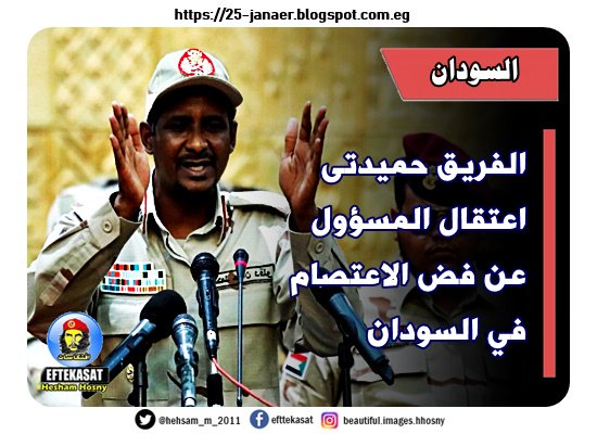 حميدتى :  اعتقال المسؤول عن فض الاعتصام في السودان