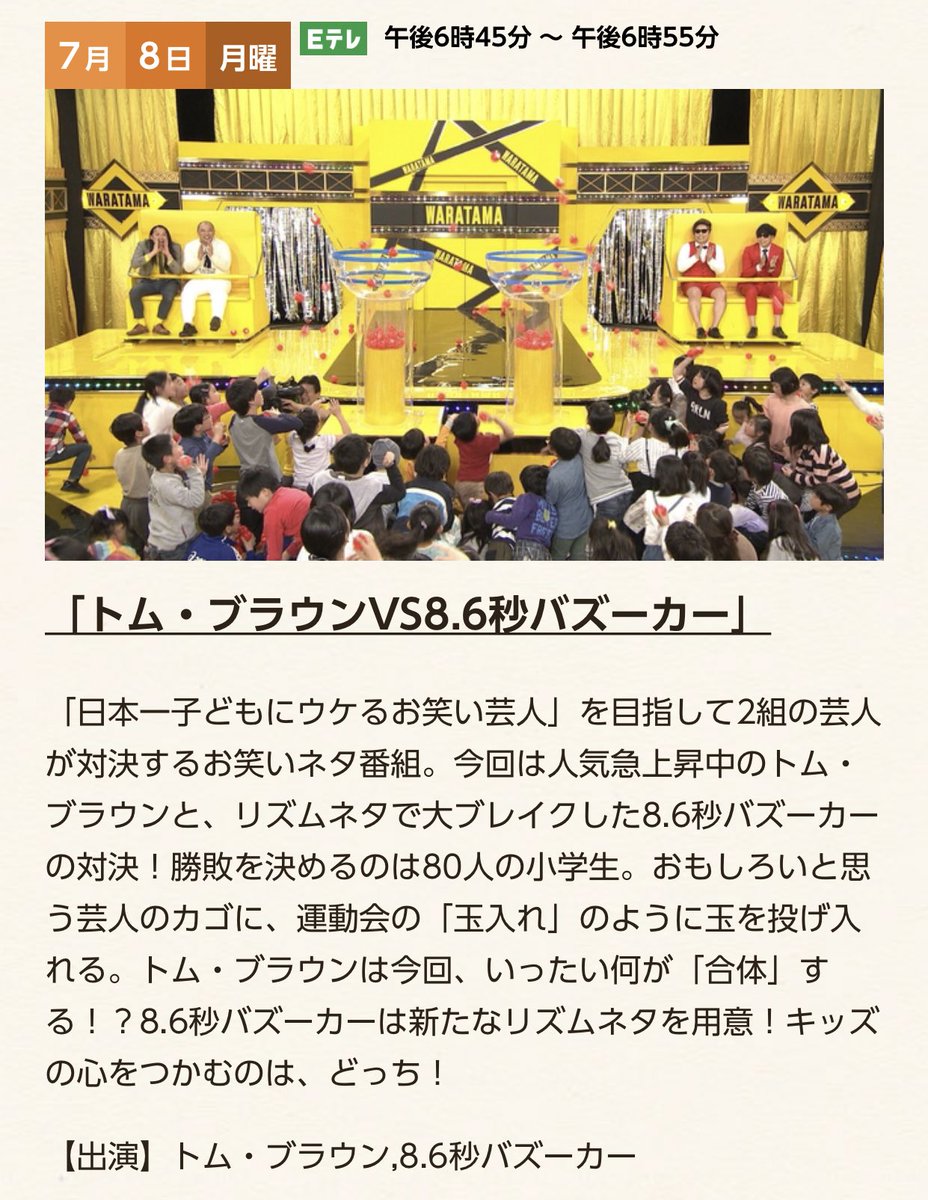 ◎テレビ情報 『わらたまドッカ～ン「トム・ブラウンVS8.6秒バズーカー