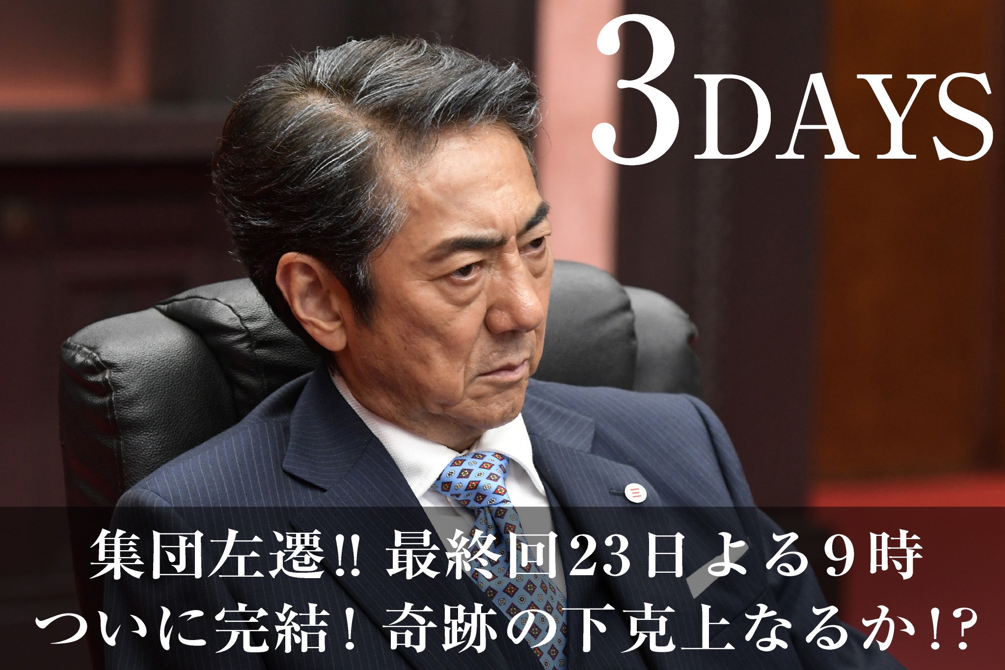 こんや9時 最終回 集団左遷 ついに横山敗北 今週日曜23日よる9時は 集団左遷 最終回 今日から最終回に向けて カウントダウンスタート 最終回まであと 日の本日は 藤田頭取 市村正親 と隅田常務 別所哲也 が