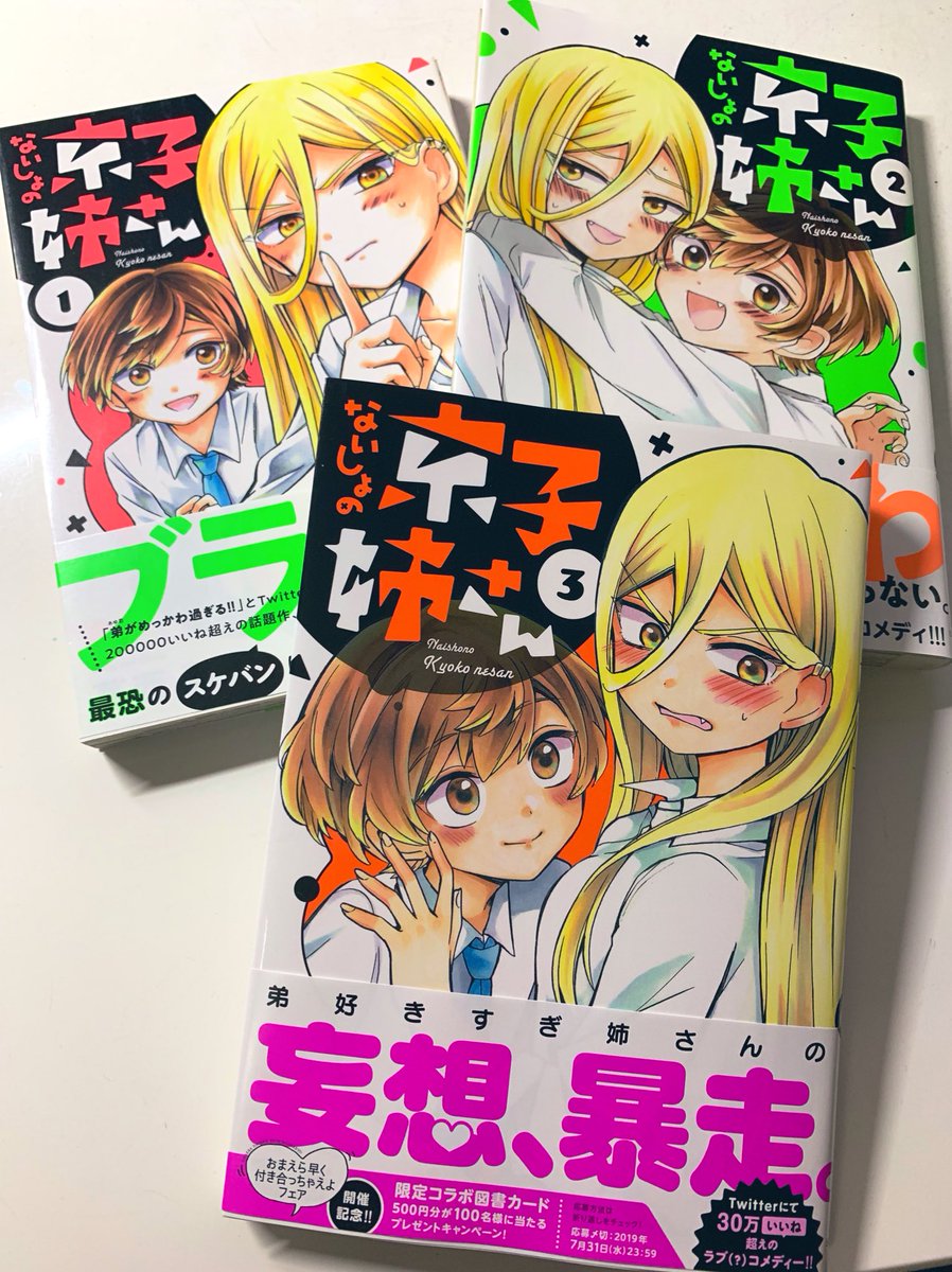 #ないしょの京子姉さん 
1〜3巻発売中です。

6/18発売の3巻はこちらから！


ラブコメフェア実施中です！
1巻無料で読めます（7/1まで）… 