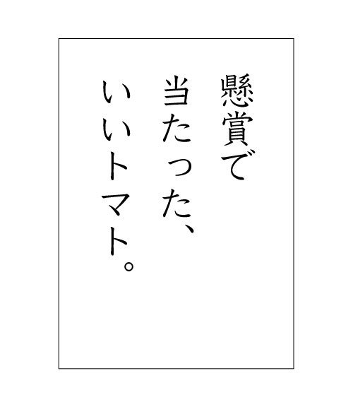 「懸賞で当たった、いいトマト。」

 #野菜かるた 