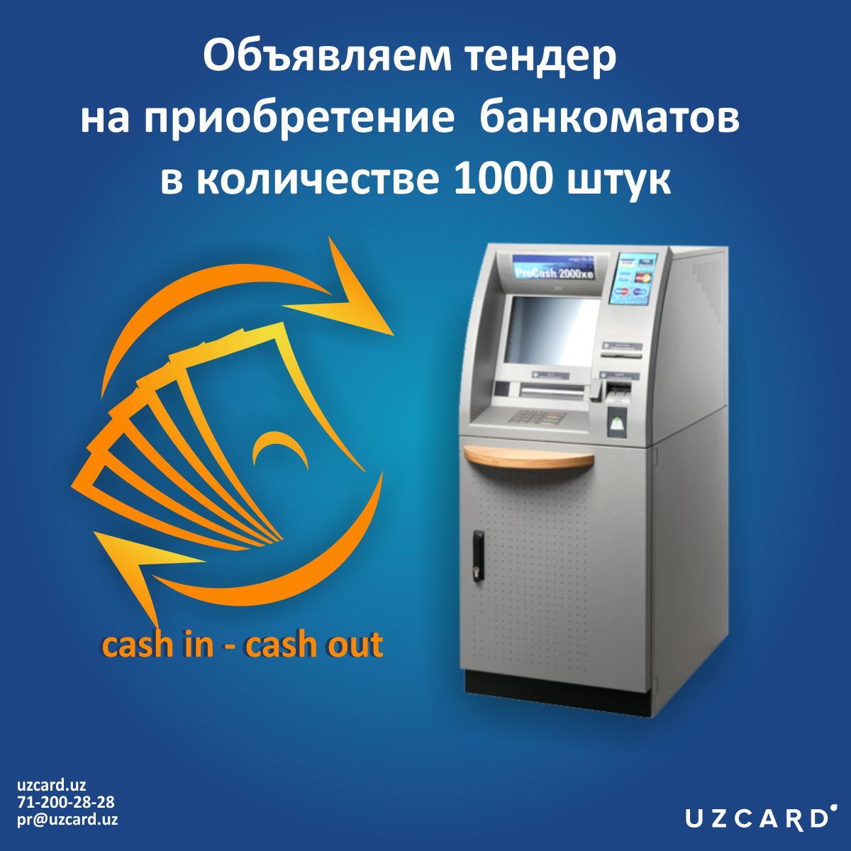 Тендер на приобретение банкоматов в количестве 1000 штук

ЕОПЦ объявляет тендер на приобретение банкоматов в количестве 1000 штук. Предлагаемые для закупа банкоматы должны выполнять «CASH -OUT», «CASH - IN» и основные функции... uzcard.uz/news/19910/