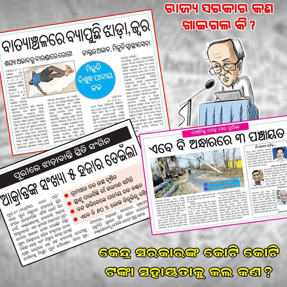 votepainbaya's tweet image. କେନ୍ଦ୍ର ସରକାରଙ୍କ କୋଟି କୋଟି ଟଙ୍କା ସହାୟତା କୁ ଛାମୁ କଣ କରିଲେ ଯେ ବର୍ତ୍ତମାନ ପର୍ଯ୍ୟନ୍ତ ଗାଁ ଗୁଡିକ ଅନ୍ଧକାରମୟ ହୋଇ ରହିଛନ୍ତି । 
#CycloneFaniAfterMath #CycloneFaniUpdates #Fani #BJDFailedInOdisha #OdishaPolitics #Odisha
